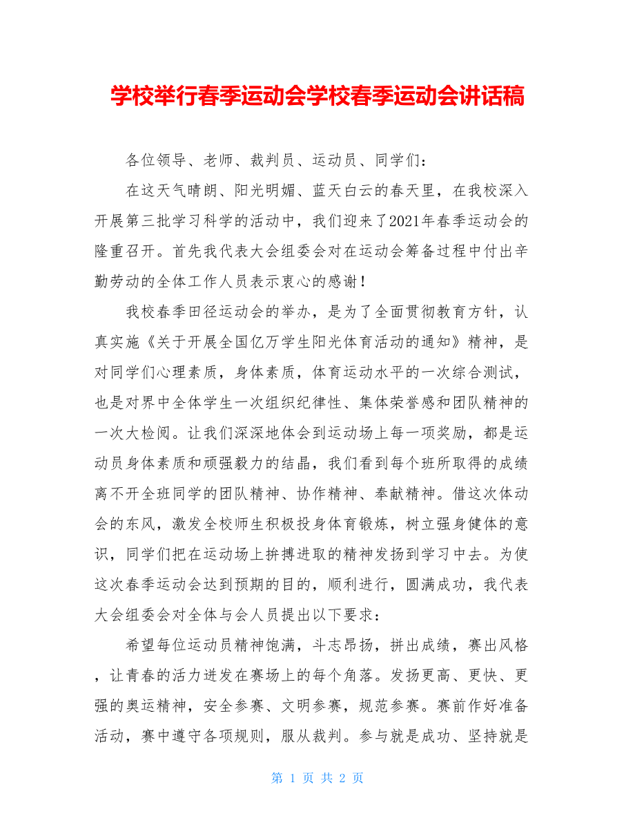 学校举行春季运动会学校春季运动会讲话稿.doc_第1页