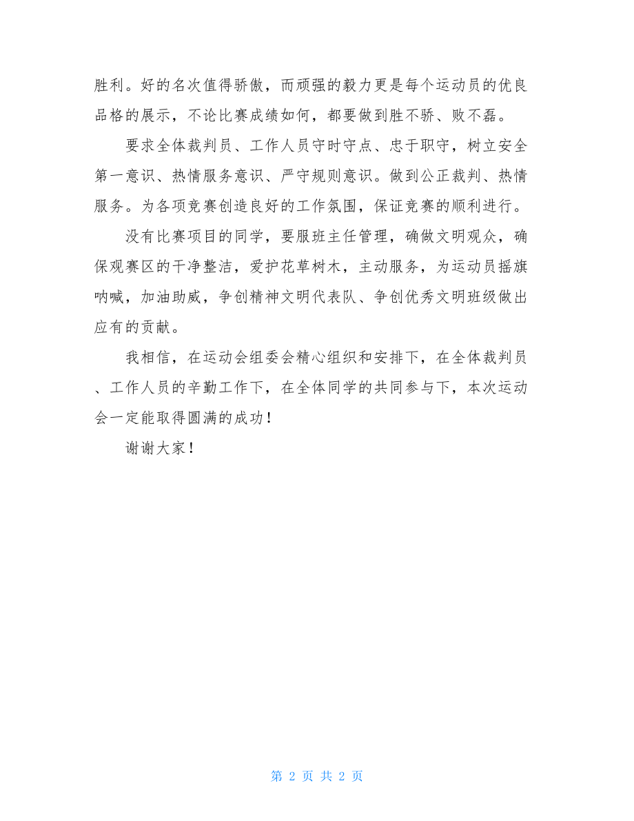 学校举行春季运动会学校春季运动会讲话稿.doc_第2页