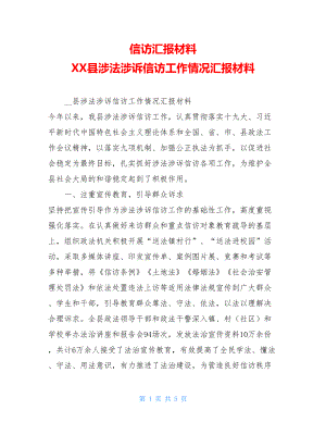 信访汇报材料 XX县涉法涉诉信访工作情况汇报材料.doc