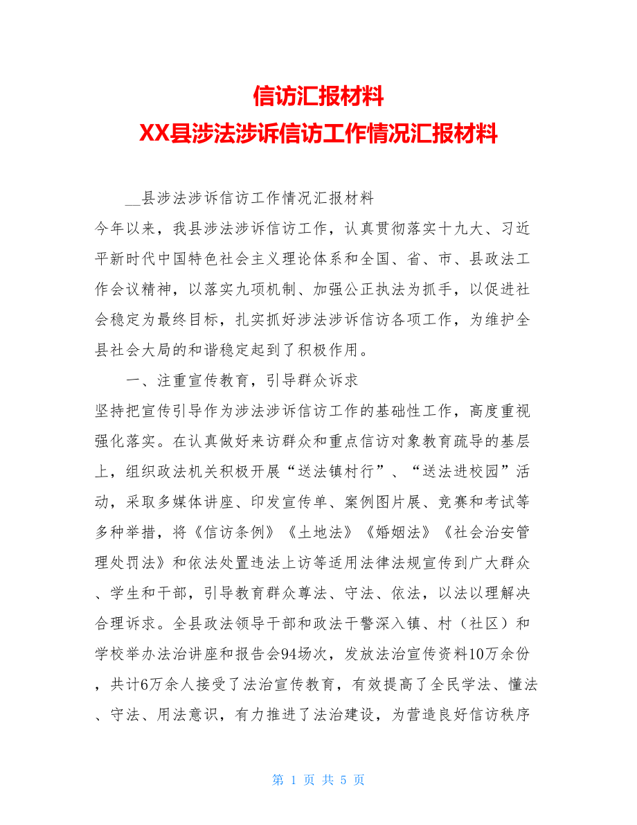 信访汇报材料 XX县涉法涉诉信访工作情况汇报材料.doc_第1页