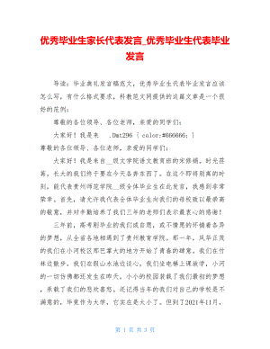 优秀毕业生家长代表发言_优秀毕业生代表毕业发言.doc