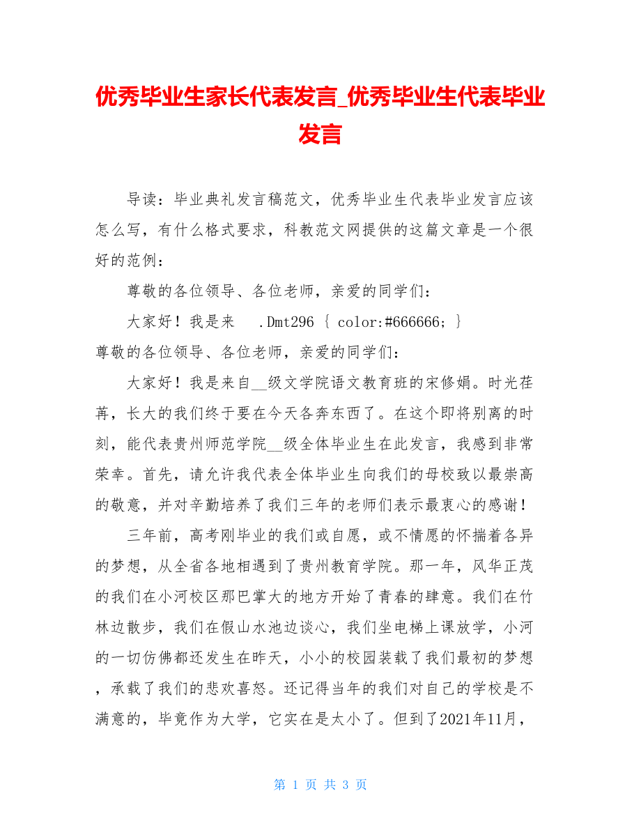 优秀毕业生家长代表发言_优秀毕业生代表毕业发言.doc_第1页