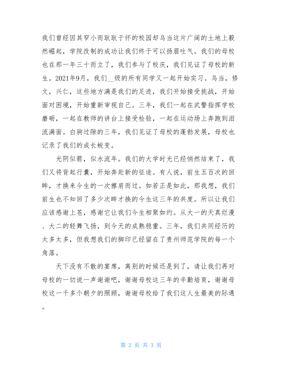 优秀毕业生家长代表发言_优秀毕业生代表毕业发言.doc_第2页