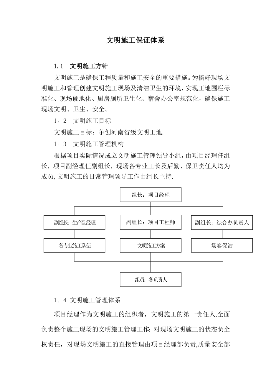 文明施工体系及措施.doc_第1页