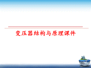 最新变压器结构与原理课件PPT课件.ppt