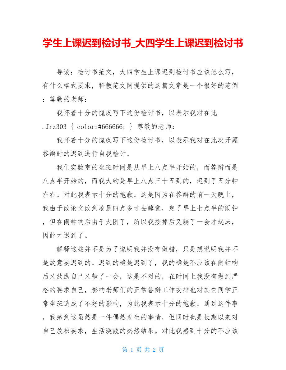 学生上课迟到检讨书_大四学生上课迟到检讨书.doc_第1页