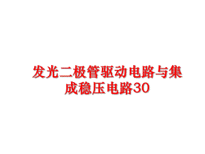 最新发光二极管驱动电路与集成稳压电路30PPT课件.ppt