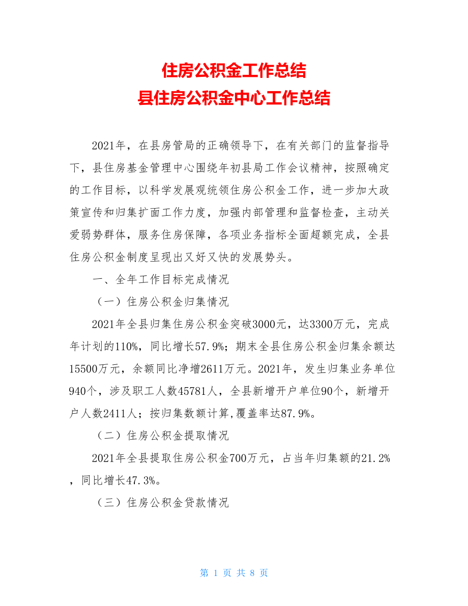 住房公积金工作总结 县住房公积金中心工作总结 .doc_第1页