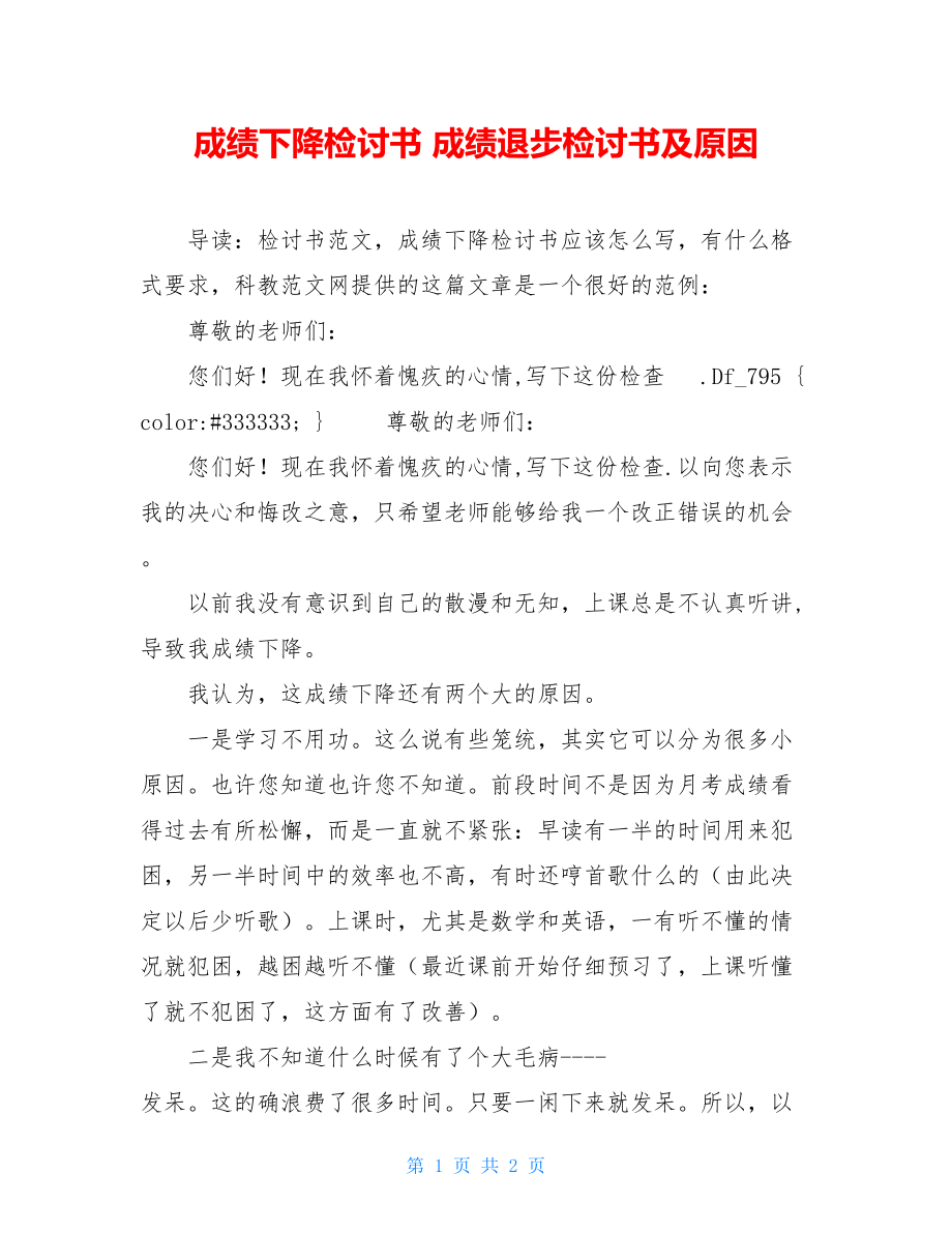 成绩下降检讨书 成绩退步检讨书及原因.doc_第1页