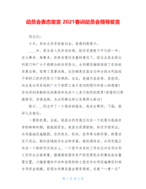 动员会表态发言 2021春训动员会领导发言 .doc