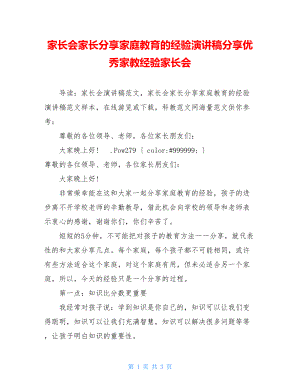 家长会家长分享家庭教育的经验演讲稿分享优秀家教经验家长会.doc