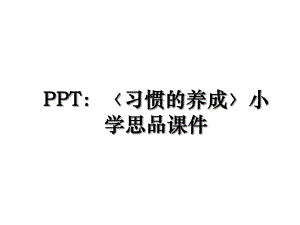 PPT：〈习惯的养成〉小学思品课件.ppt