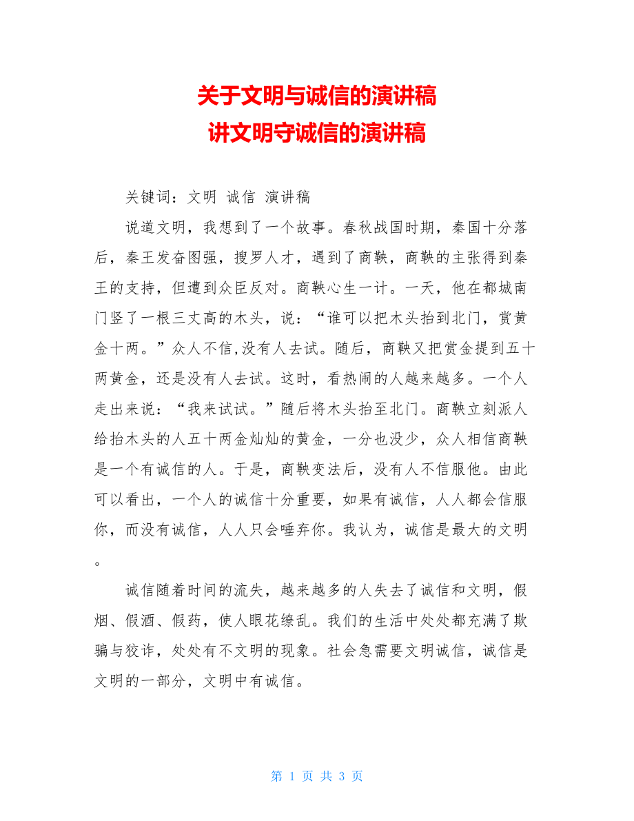 关于文明与诚信的演讲稿 讲文明守诚信的演讲稿.doc_第1页