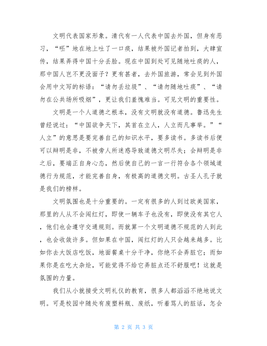 关于文明与诚信的演讲稿 讲文明守诚信的演讲稿.doc_第2页