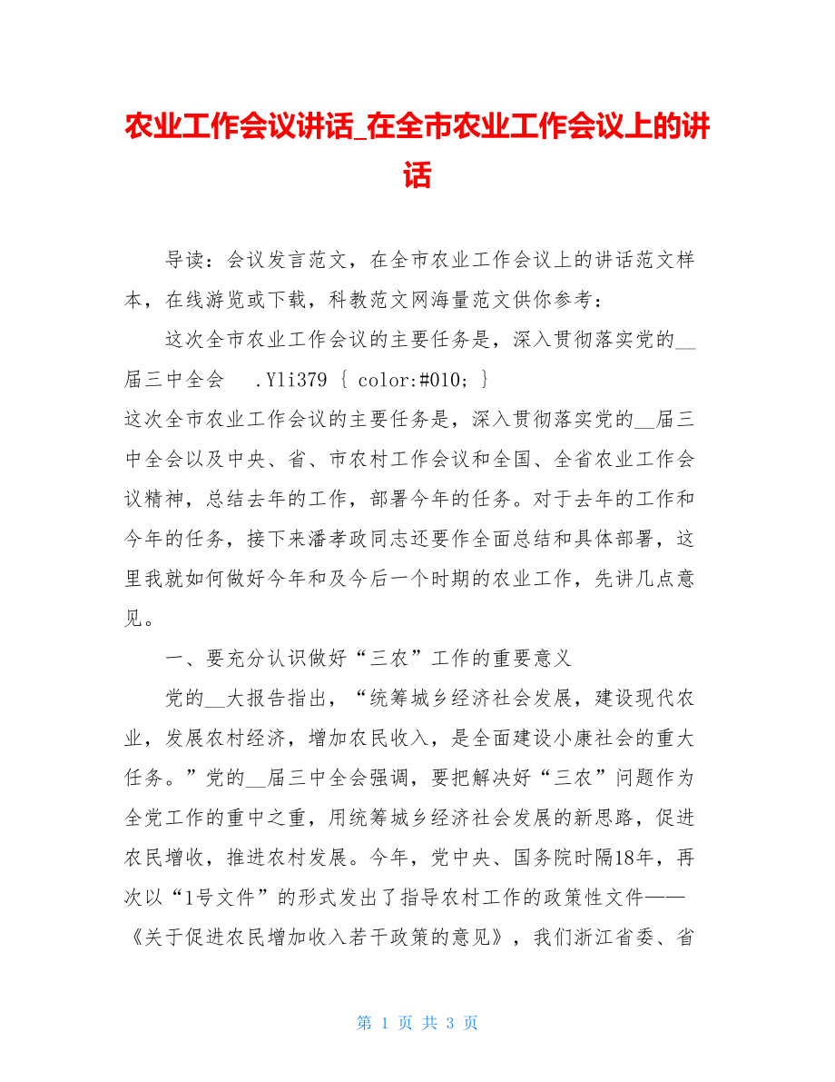 农业工作会议讲话_在全市农业工作会议上的讲话.doc_第1页