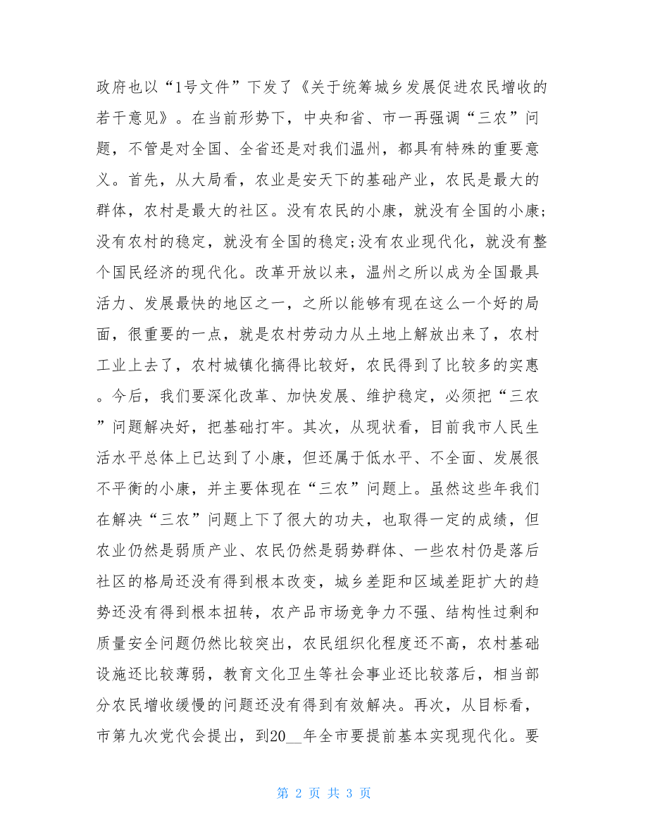 农业工作会议讲话_在全市农业工作会议上的讲话.doc_第2页