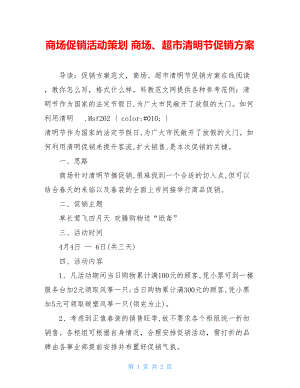 商场促销活动策划 商场、超市清明节促销方案 .doc