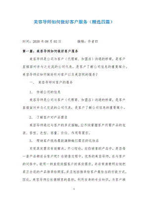 美容导师如何做好客户服务（精选四篇）.docx