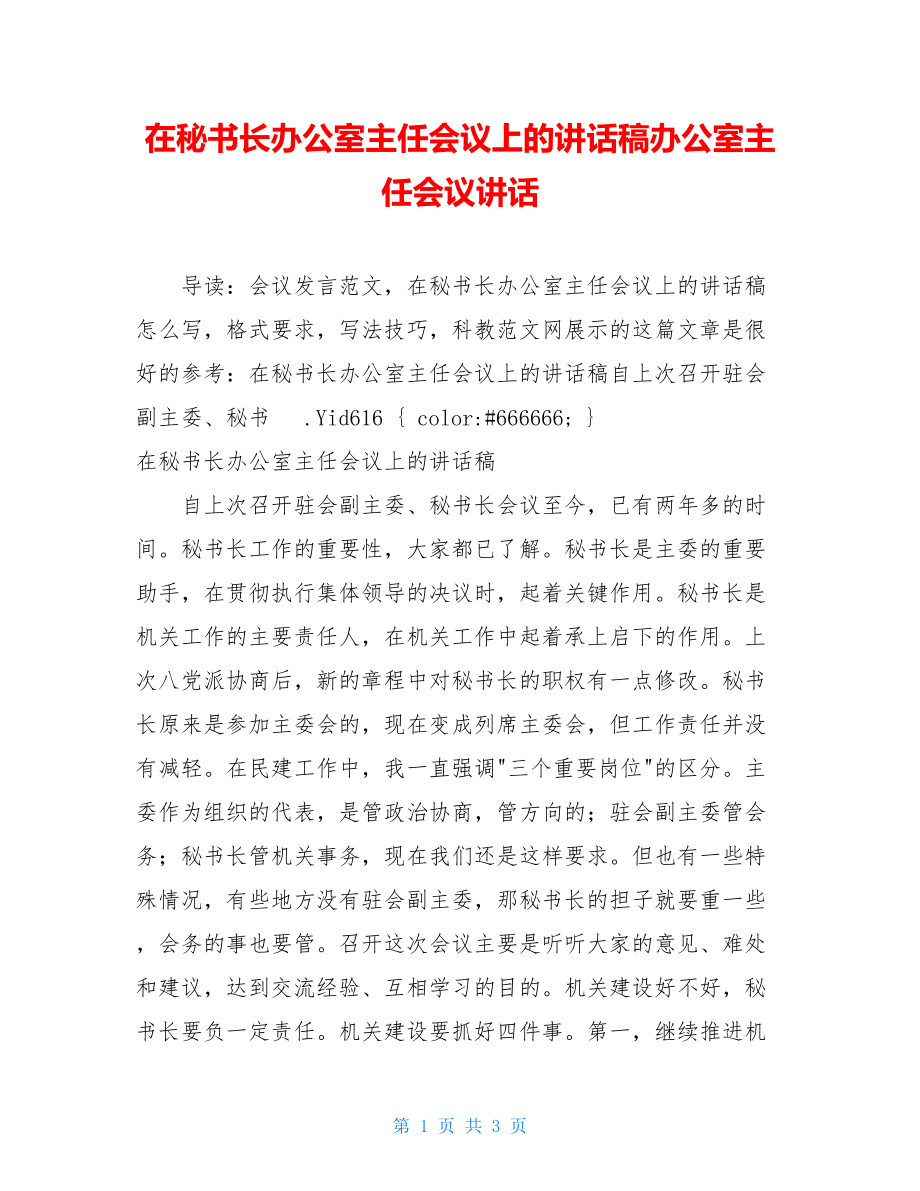 在秘书长办公室主任会议上的讲话稿办公室主任会议讲话.doc_第1页