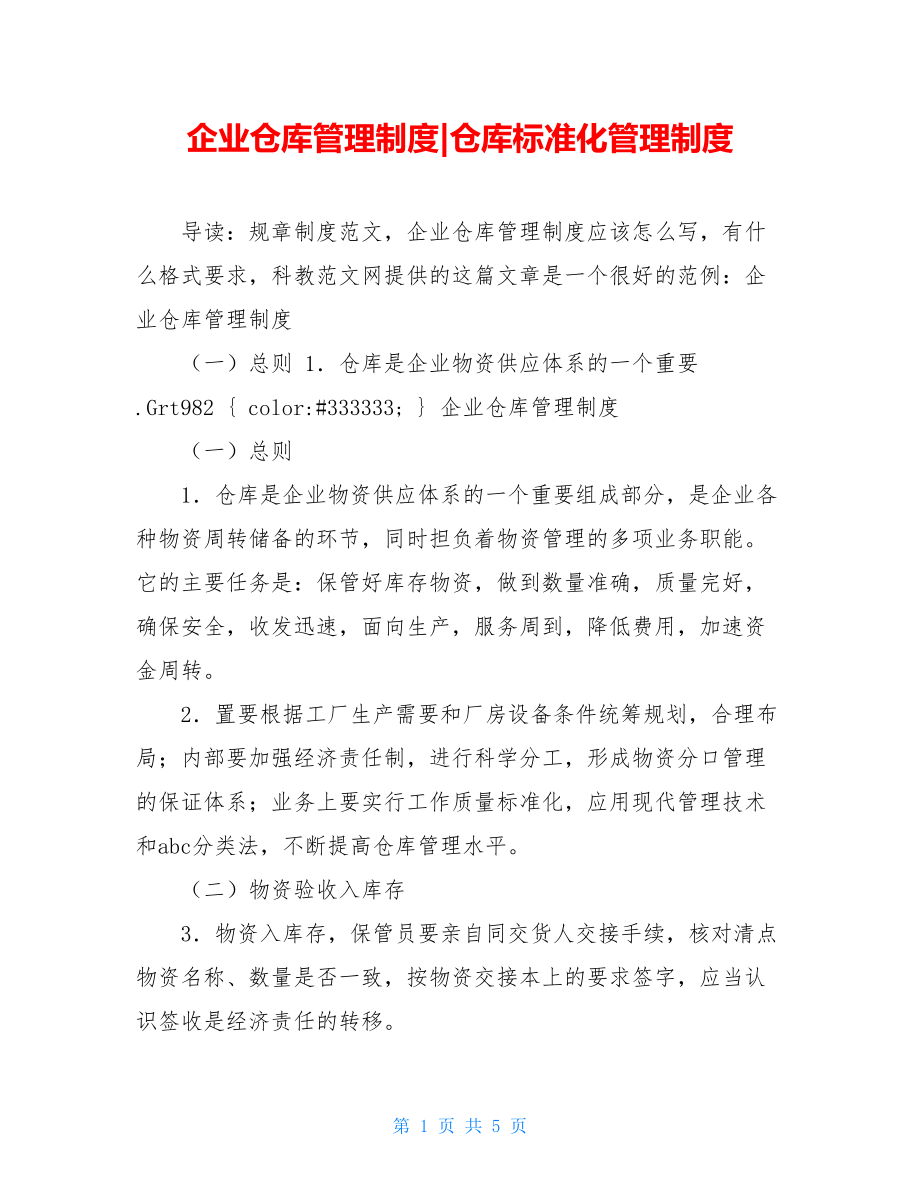 企业仓库管理制度-仓库标准化管理制度.doc_第1页