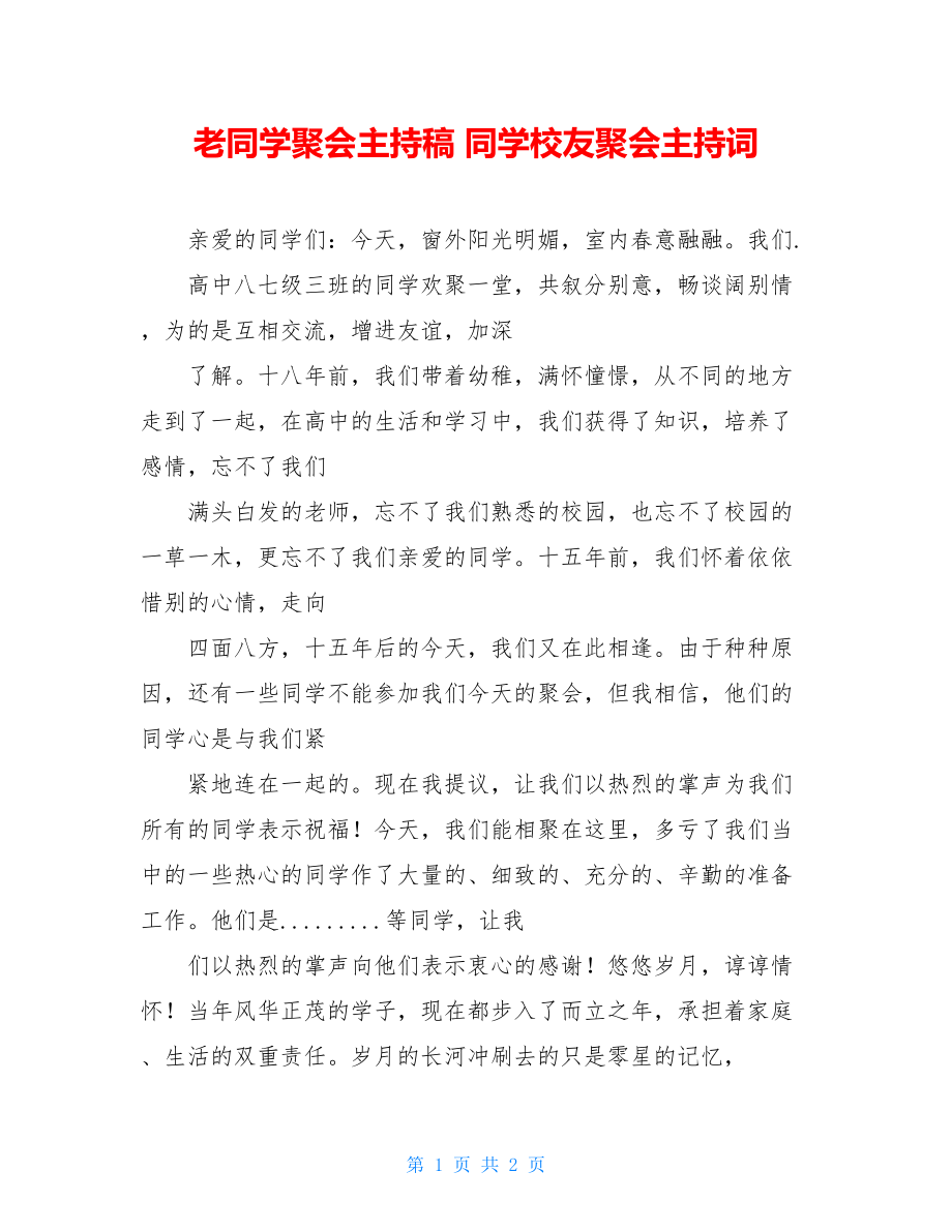 老同学聚会主持稿 同学校友聚会主持词 .doc_第1页