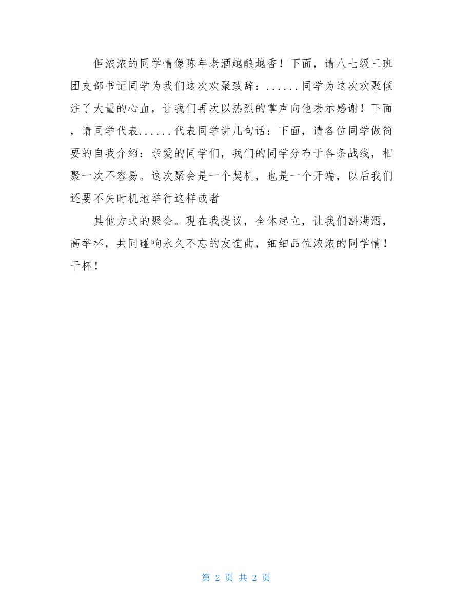 老同学聚会主持稿 同学校友聚会主持词 .doc_第2页