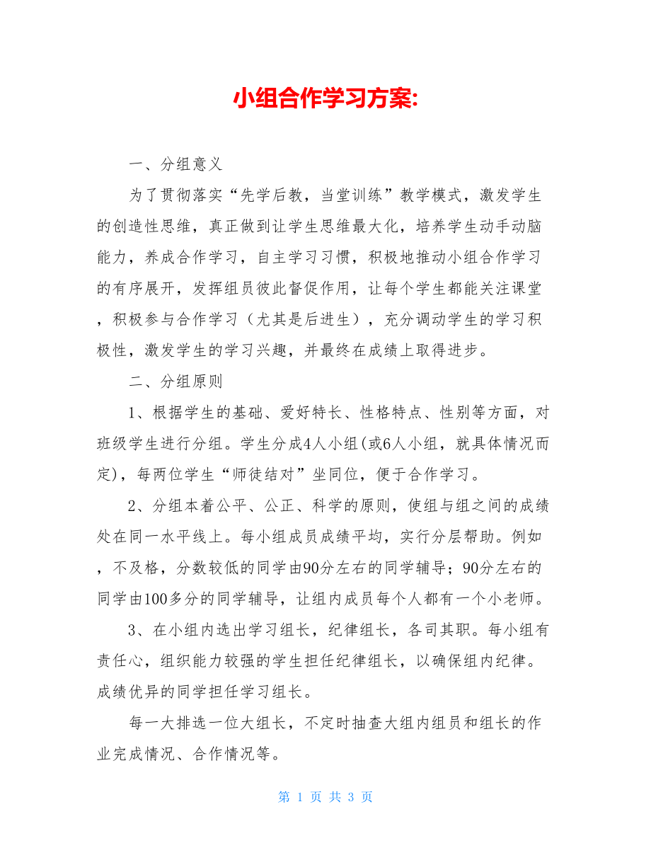 小组合作学习方案-.doc_第1页