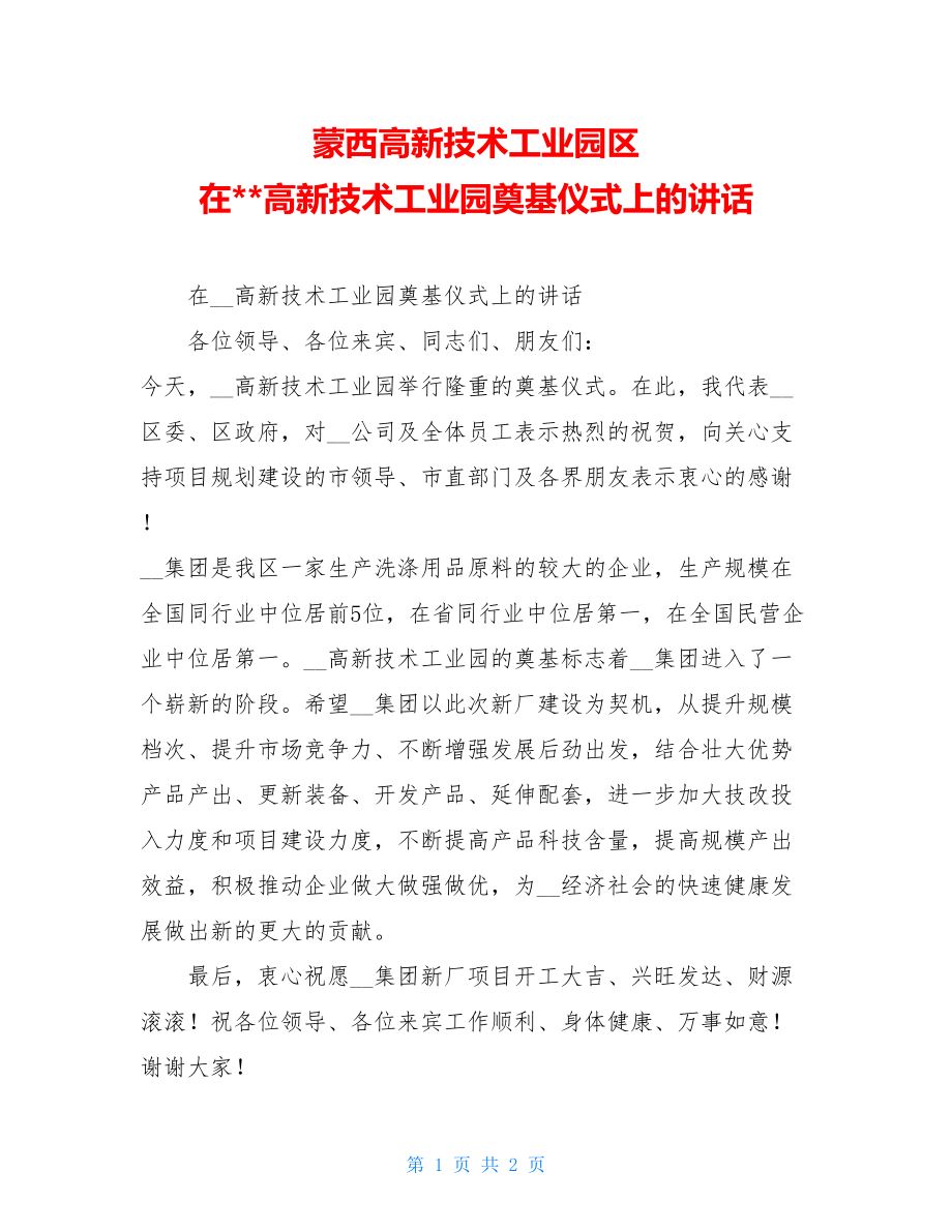 蒙西高新技术工业园区 在--高新技术工业园奠基仪式上的讲话 .doc_第1页