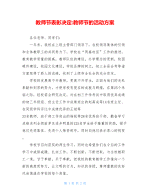 教师节表彰决定-教师节的活动方案.doc