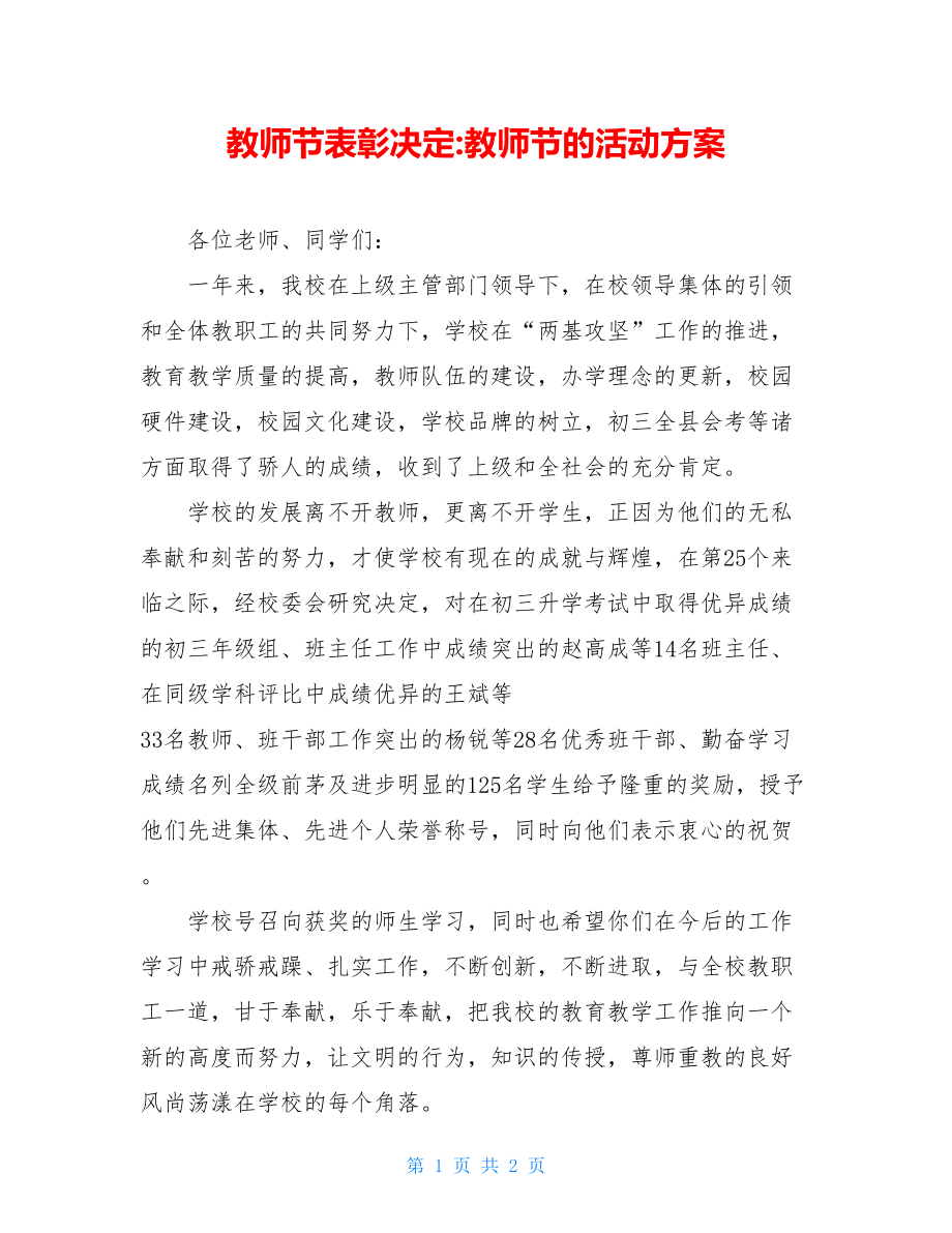 教师节表彰决定-教师节的活动方案.doc_第1页