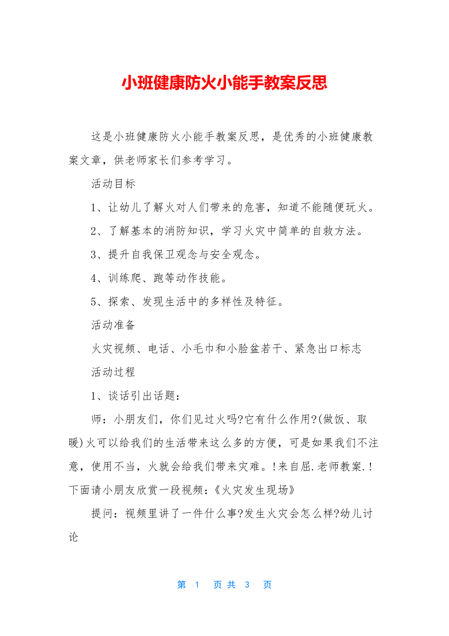 小班健康防火小能手教案反思.docx_第1页