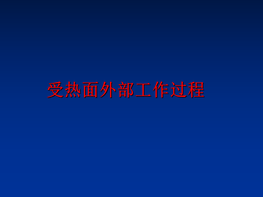 最新受热面外部工作过程精品课件.ppt_第1页