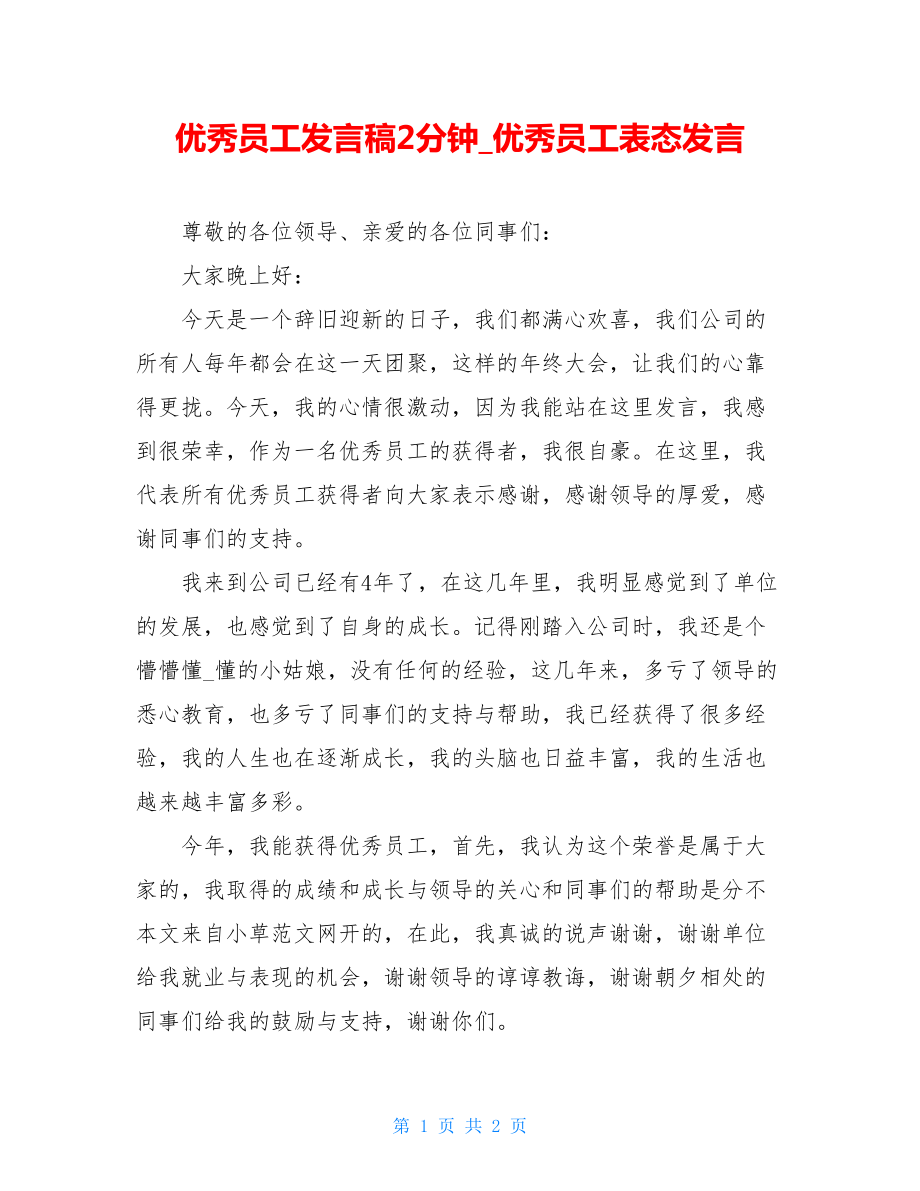 优秀员工发言稿2分钟_优秀员工表态发言.doc_第1页