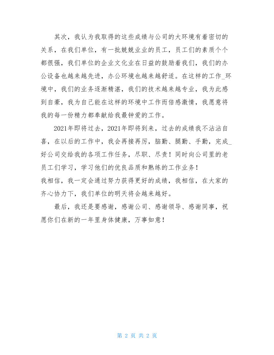 优秀员工发言稿2分钟_优秀员工表态发言.doc_第2页