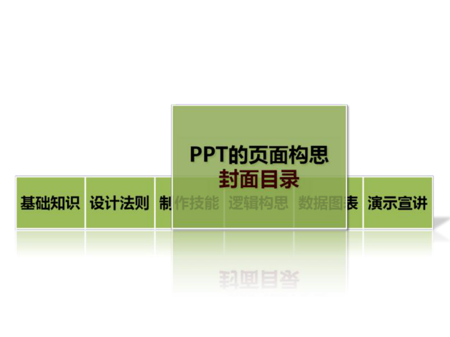 PPT制作技巧大全-构思.ppt_第2页