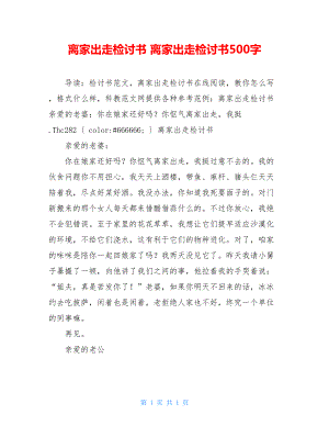 离家出走检讨书 离家出走检讨书500字.doc