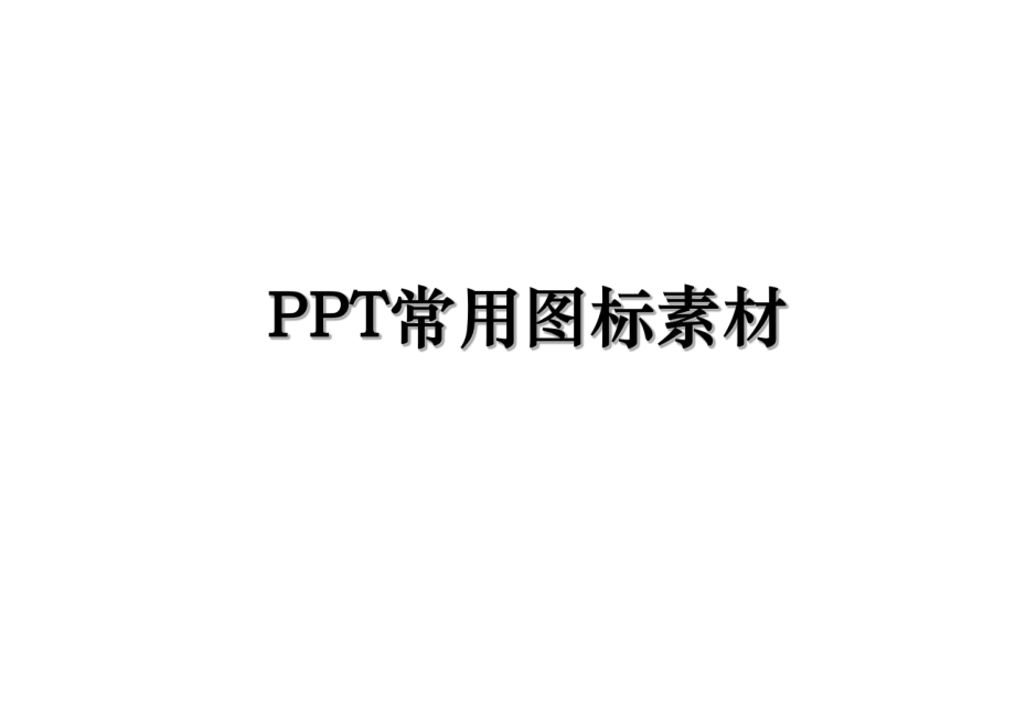 PPT常用图标素材.ppt_第1页