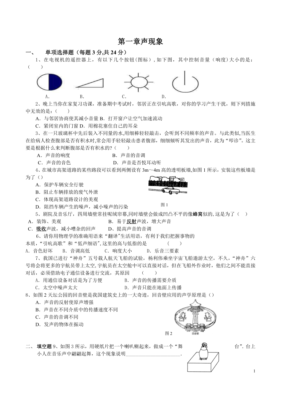 最新人教版八年级上册物理单元测试卷(全套附答案).doc_第1页