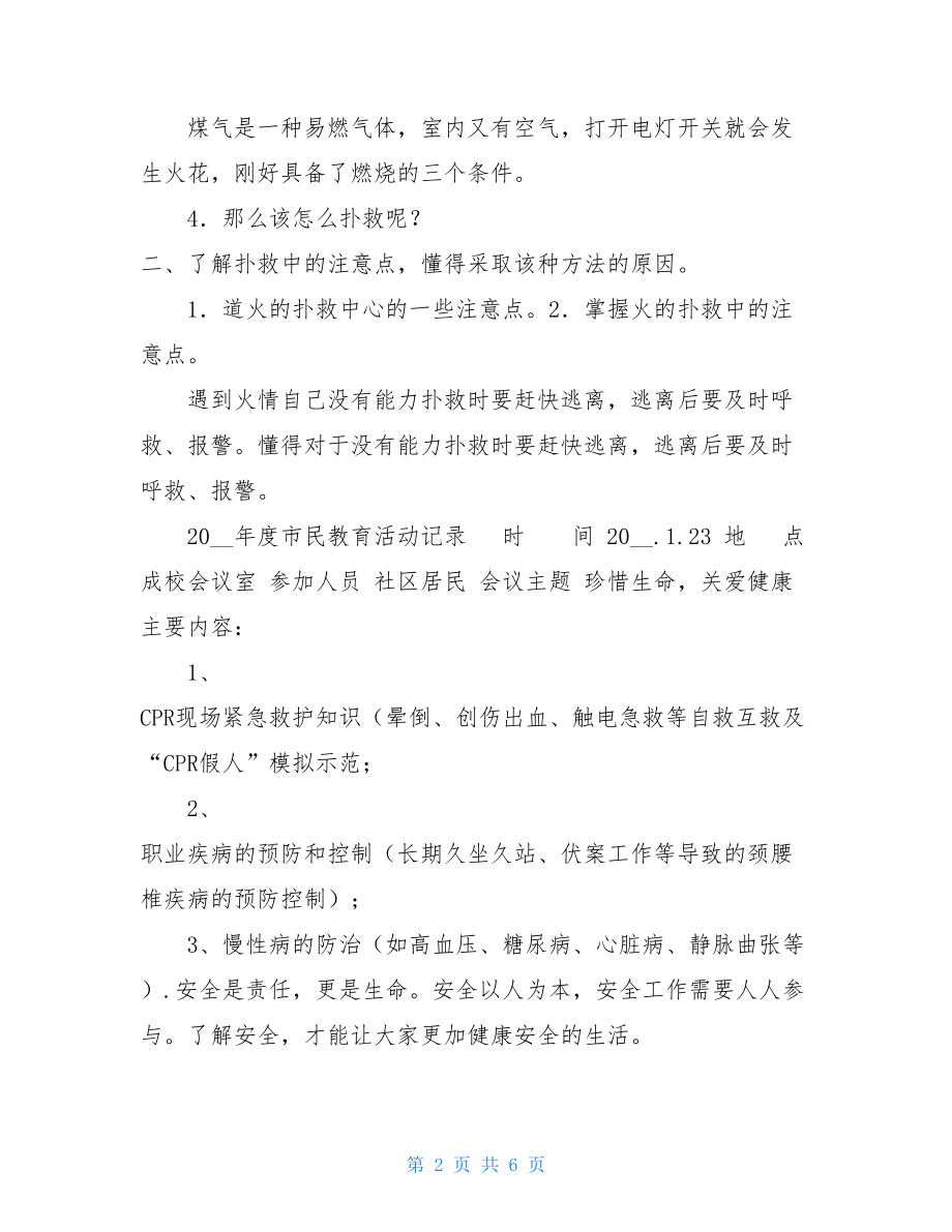 市民教育活动纪录 2021社区市民教育活动记录.doc_第2页