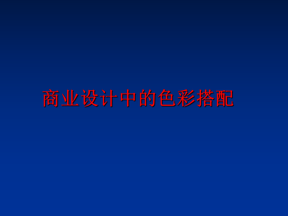 最新商业设计中的色彩搭配PPT课件.ppt_第1页