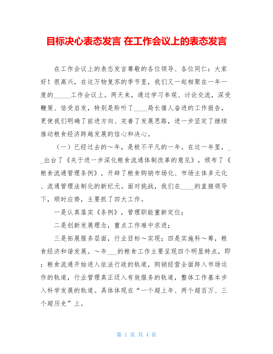 目标决心表态发言 在工作会议上的表态发言.doc_第1页