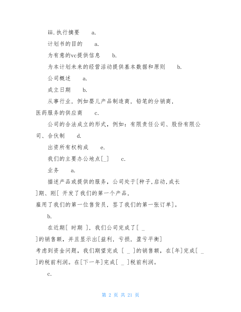 商业计划书范本 商业计划书模板范文.doc_第2页