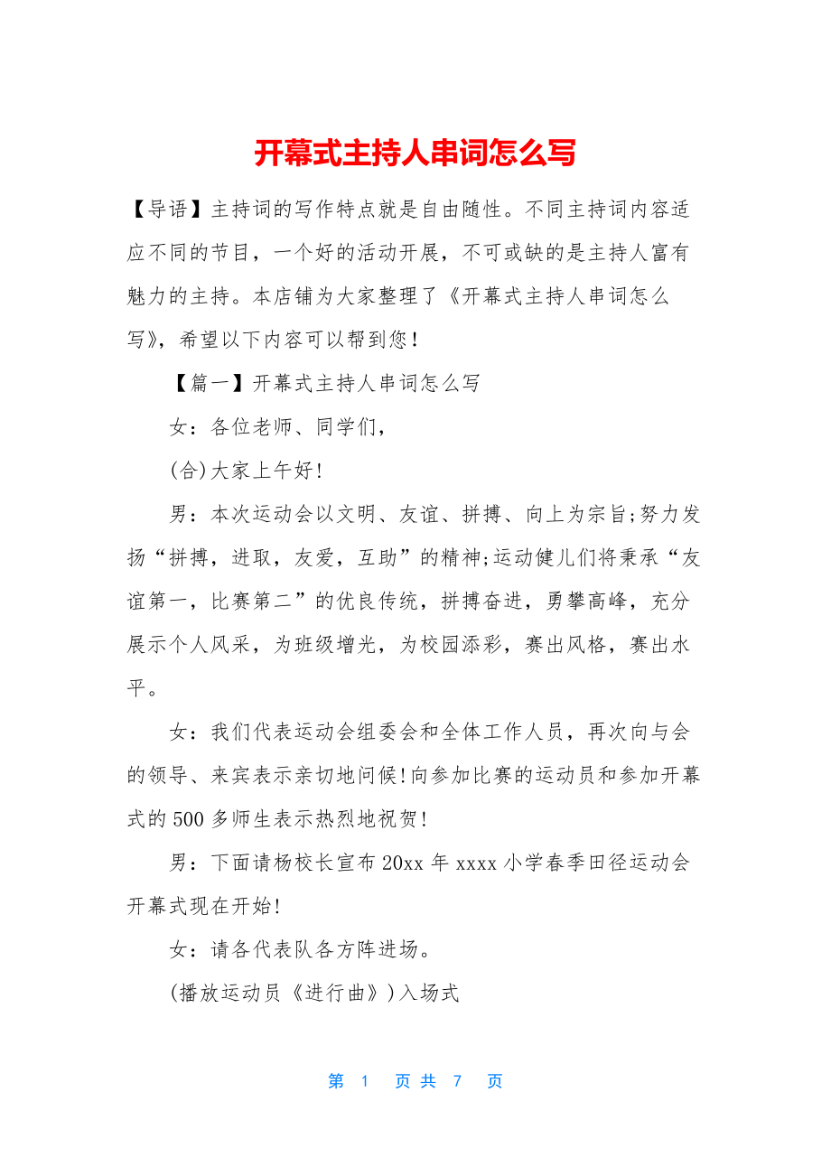 开幕式主持人串词怎么写.docx_第1页