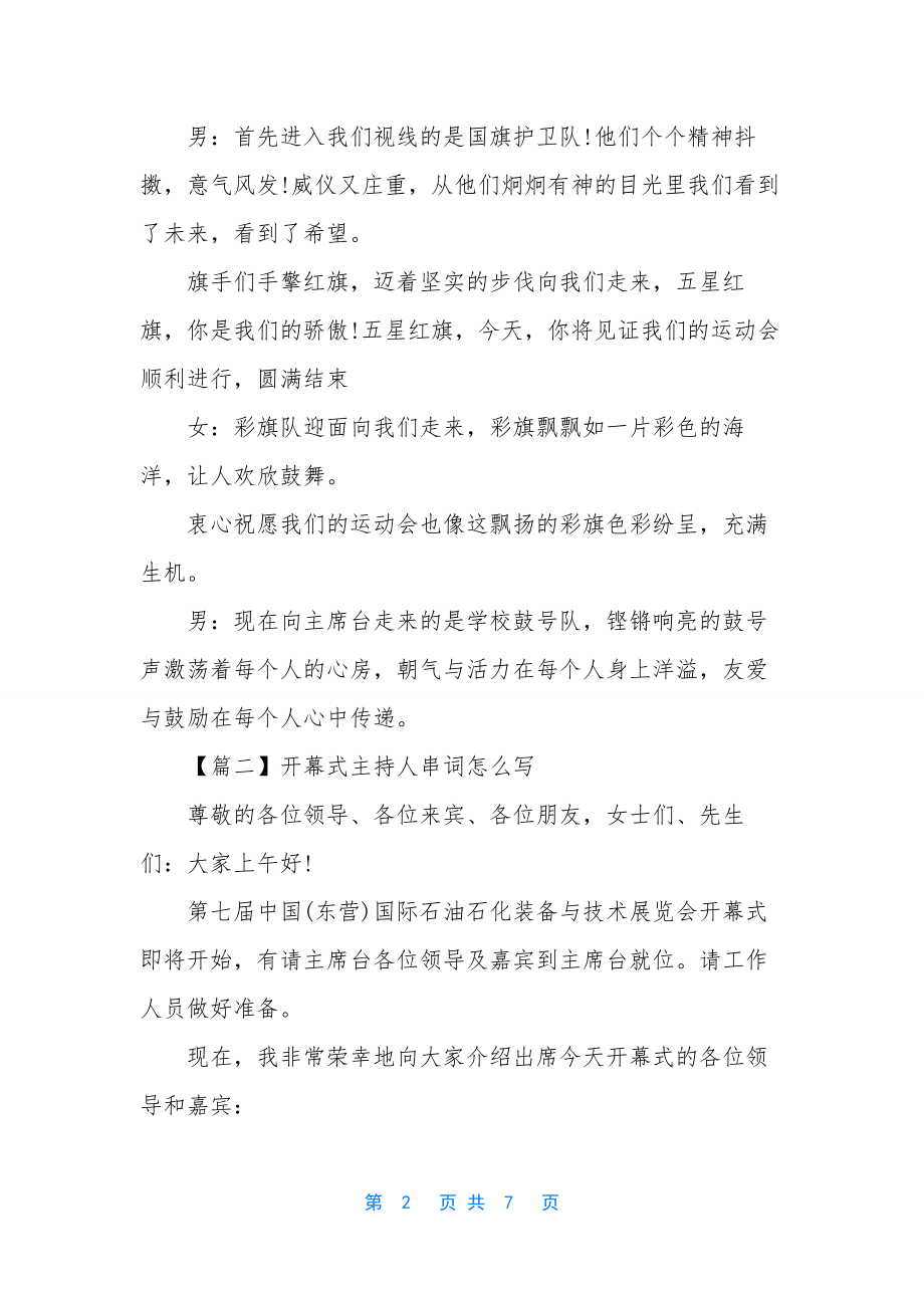 开幕式主持人串词怎么写.docx_第2页