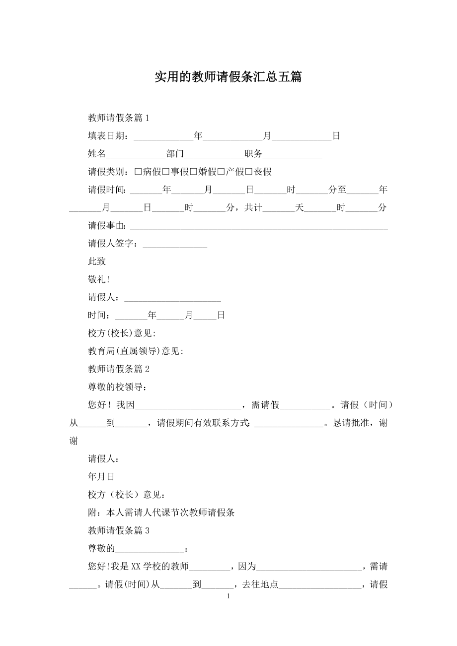 实用的教师请假条汇总五篇.docx_第1页