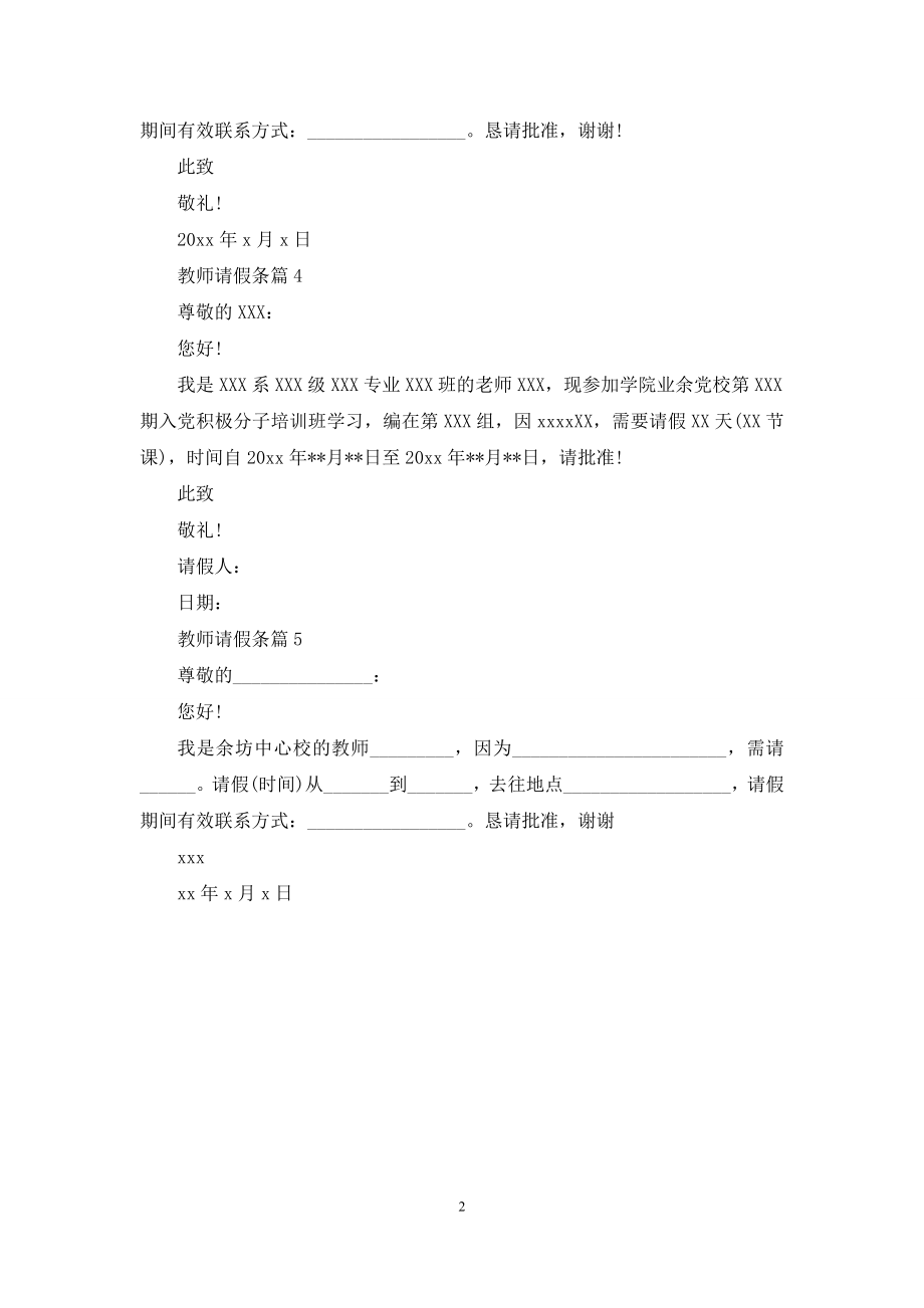 实用的教师请假条汇总五篇.docx_第2页