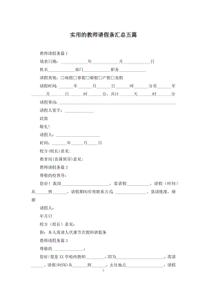 实用的教师请假条汇总五篇.docx