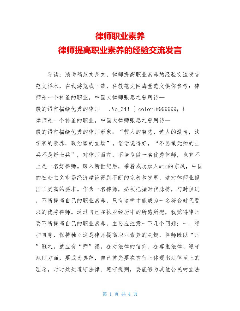 律师职业素养 律师提高职业素养的经验交流发言.doc_第1页