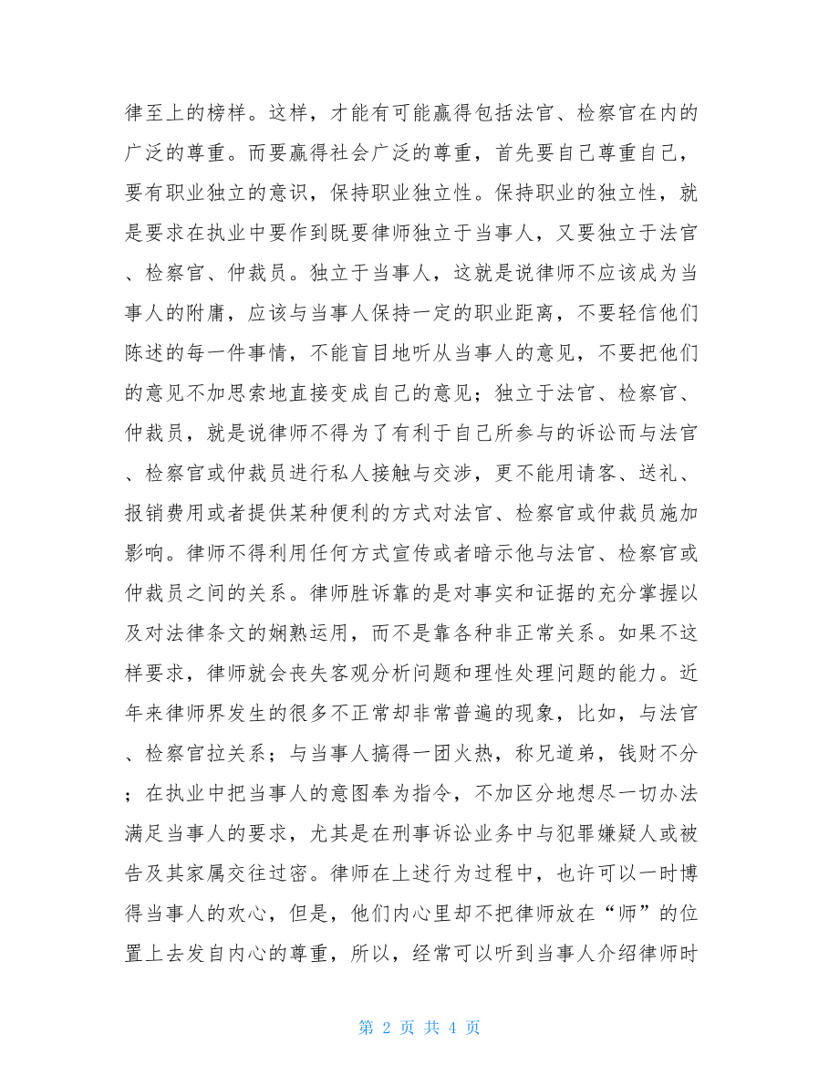 律师职业素养 律师提高职业素养的经验交流发言.doc_第2页