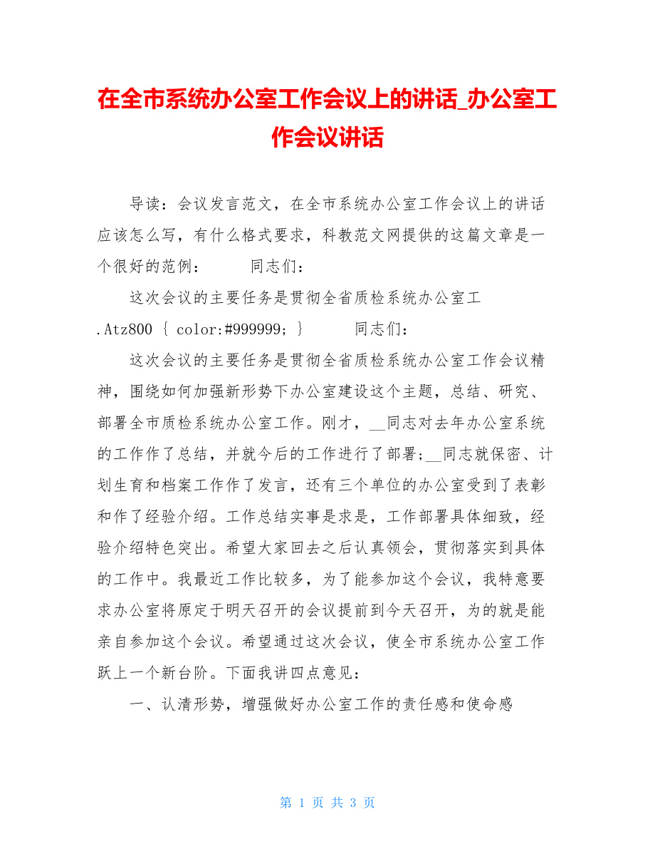 在全市系统办公室工作会议上的讲话_办公室工作会议讲话.doc_第1页